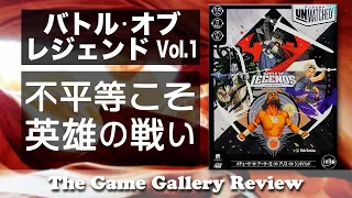 【アンマッチド バトル・オブ・レジェンド】- あり得ない組み合わせの不平等な戦い / ボードゲーム