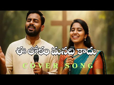 Ee Lokam Manadi Kaadu