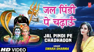 जल पिंडी पे चढ़ाऊँ Jal Pindi Pe Chadhaoon I Shiv Bhajan I SWARA SHARMA I Full HD Video Song