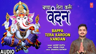 बप्पा तेरा करूँ वंदन Bappa Tera Karoon Vandan | 🙏Ganesh Bhajan🙏 | MOHIT GUPTA | Audio