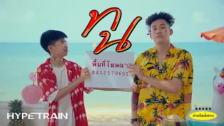 SPRITE x GUYGEEGEE - ทน (Prod. by MOSSHU x NINO) OFFICIAL MV