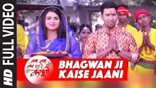 BHAGWAN JI KAISE JAANI [ Latest Bhojpuri Video Song 2016 ] BAM BAM BOL RAHA HAI KASHI