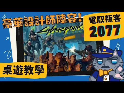 電馭叛客 2077: 夜城風雲 𝐂𝐲𝐛𝐞𝐫𝐩𝐮𝐧𝐤 2077: 𝐆𝐚𝐧𝐠𝐬 𝐨𝐟 𝐍𝐢𝐠𝐡𝐭 𝐂𝐢𝐭𝐲 | I Really Want to Stay at Your House #桌遊 #肥龍教學