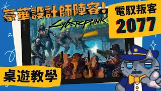 電馭叛客 2077: 夜城風雲 𝐂𝐲𝐛𝐞𝐫𝐩𝐮𝐧𝐤 2077: 𝐆𝐚𝐧𝐠𝐬 𝐨𝐟 𝐍𝐢𝐠𝐡𝐭 𝐂𝐢𝐭𝐲 | I Really Want to Stay at Your House  #桌遊 #肥龍教學