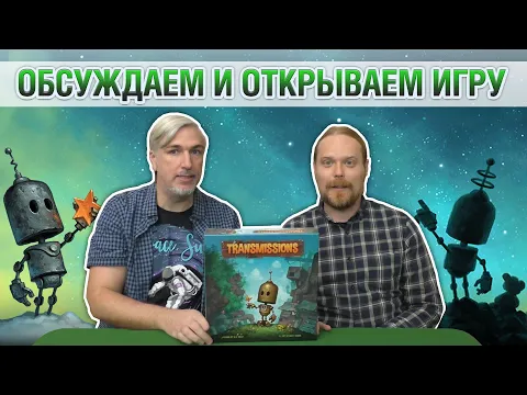 Знакомство с настольной игрой "TRANSMISSIONS"