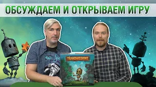 Знакомство с настольной игрой "TRANSMISSIONS"