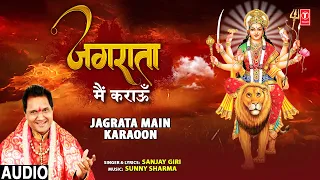 जगराता मैं कराऊं Jagrata Main Karaoon | 🙏Devi Bhajan🙏 | SANJAY GIRI  | नवरात्रि Special | HD Video