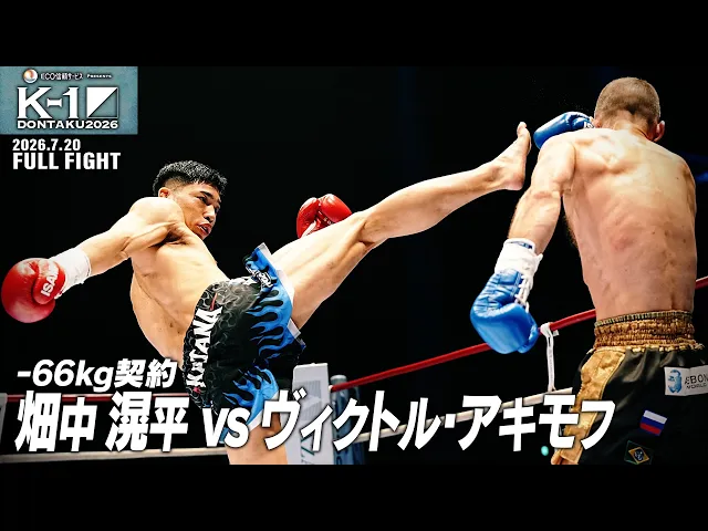 畑中 滉平vsヴィクトル・アキモフ/-66kg契約/2026.7.20「ECO信頼サービス株式会社PRESENTS K-1 DONTAKU 2026」