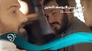 Noor Alzien & Yousef Alhanen - Awl Ashaq (Official Music Video) |  نور الزين ويوسف الحنين - اول عشك