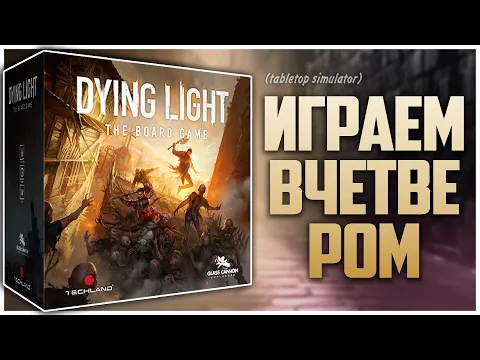 DYING LIGHT (демо) Партия на четверых с @NastolnyySurr Летсплей и много мнений