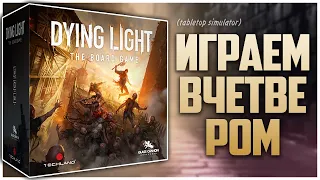 DYING LIGHT (демо) ► Партия на четверых с @NastolnyySurr ► Летсплей и много мнений