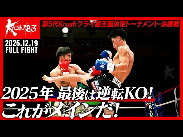 安尾 瑠輝 vs 上遠野 寧吾/第5代Krushフライ級王座決定トーナメント・決勝戦/Krush.183