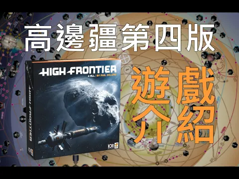 遊戲介紹 | 高邊疆第四版 High Frontier 4 All #桌遊介紹 #太空 #科幻遊戲 #沙盒 #spacegame #boardgames #sandbox