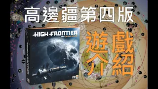 遊戲介紹 | 高邊疆第四版 High Frontier 4 All #桌遊介紹 #太空 #科幻遊戲 #沙盒 #spacegame #boardgames #sandbox