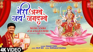 मेरी अम्बे जय जगदम्बे Meri Ambe Jai Jagdambe|🙏Devi Bhajan🙏| KUMAR VISHU | नवरात्रि Special |4K Video