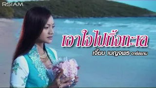 เอาใจไปทิ้งทะเล : เจี๊ยบ เบญจพร Rsiam [Official MV]