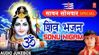 सावन सोमवार Special SONU NIGAM शिव भजन I Shiv Bhajans I Morning Shiv Bhajans I Best Collection