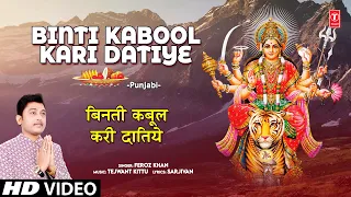 Binti Kabool Kari Datiye | 🙏 Punjabi Devi Bhajan 🙏 | FEROZ KHAN | HD Video | Dar Maa De Chaliye