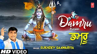 DAMRU I Shiv Bhajan I SUKHDEV SAAWARIYA I Full HD Video Song