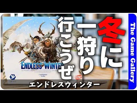 【エンドレスウィンター】ワーカープレイスメントとデッキ構築の融合型。原始の時代で部族を反映させよう / TGG ボードゲーム
