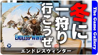 【エンドレスウィンター】ワーカープレイスメントとデッキ構築の融合型。原始の時代で部族を反映させよう / TGG ボードゲーム