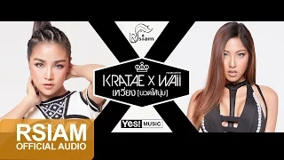 [Official Audio] เหวี่ยง (นวดให้นุ่ม)‬ : กระแต - หวาย | Kratae Rsiam x Waii Yes! Music