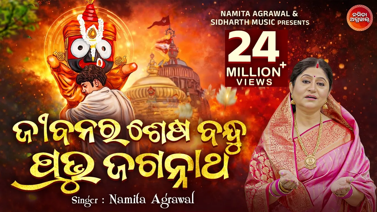 Jibanara Sesa Bandhu Prabhu Jagannatha