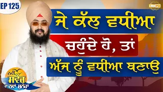 If You Want The Best Tomorrow Make The Best Today Episode 125