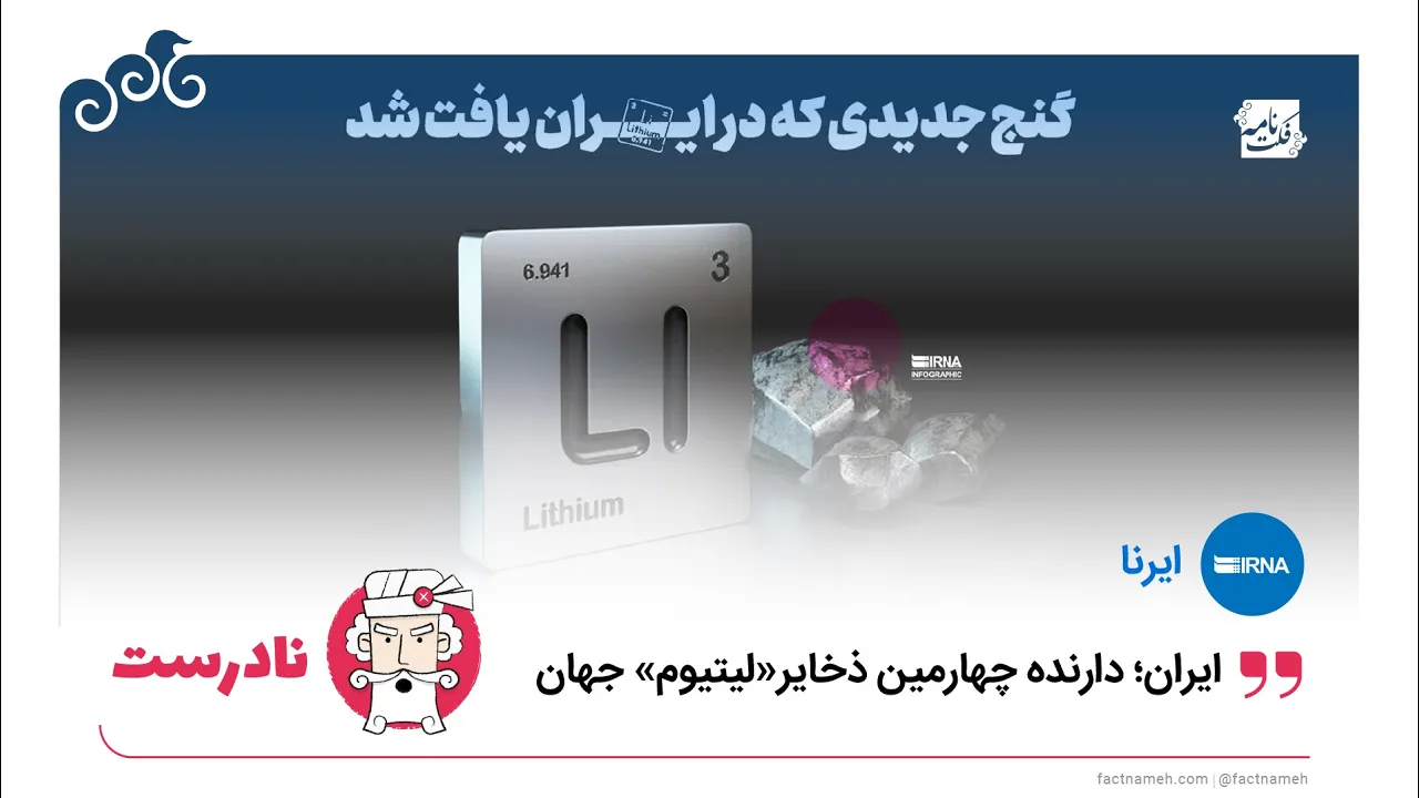 ادعای نادرست درباره ذخایر لیتیوم ایران