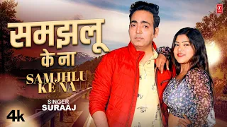 Samjhlu ke na (समझलू के ना) - Latest Bhojpuri Song 2024 - Suraaj - T-Series HamaarBhojpuri