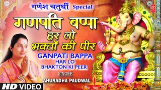 गणेश उत्सव Ganesh Utsav Special | Ganesh Bhajan | Ganpati Bappa Har Lo | ANURADHA PAUDWAL