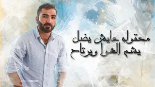 Hamza El Aseel – Al Ma Yheb Men Sduk (Exclusive) |حمزه الاصيل - المايحب من صدك (حصريا) |2018