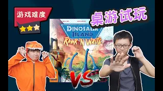桌游试玩 | 骰笔恐龙岛 上集 | 打造你的恐龙主题公园~