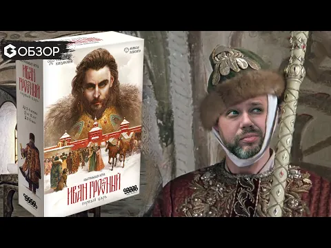ИВАН ГРОЗНЫЙ ПЕРВЫЙ ЦАРЬ - ОБЗОР настольной игры | Geek Media