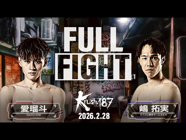 愛瑠斗 vs 嶋 拓実/Krushスーパー・バンタム級/Krush.187