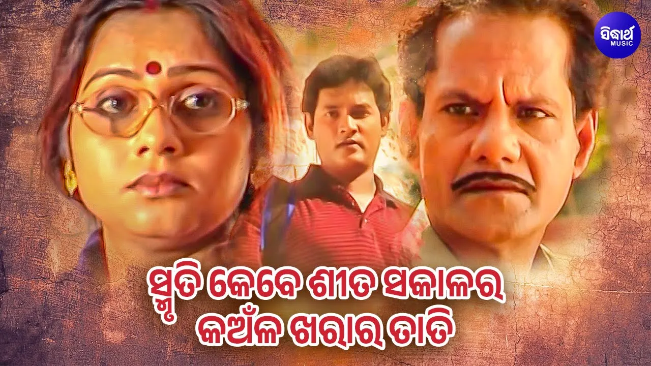 Smruti Kebe Sita Sakala Ra