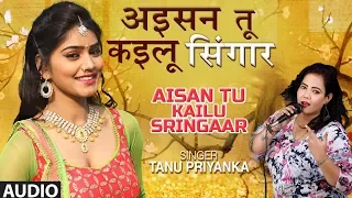 AISAN TU KAILU SRINGAAR | Latest Bhojpuri Kajri Song 2019 | TANU PRIYANKA |T-Series HamaarBhojpuri