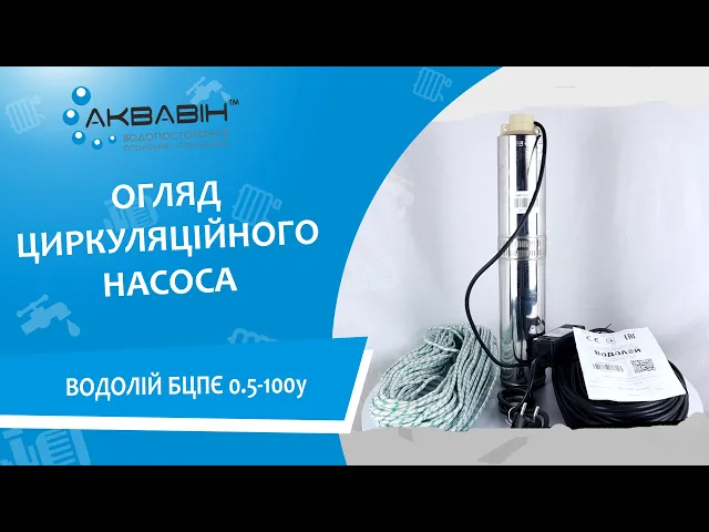 ВОДОЛІЙ БЦПЄ 0,5-100У насос відцентровий - Відео 1