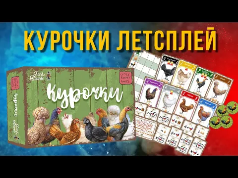 Настільна гра Курочки (Hens) летсплей та враження