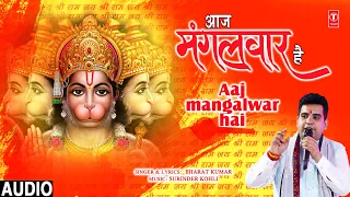 आज मंगलवार है Aaj Mangalwar Hai |🙏Hanuman Bhajan🙏| BHARAT KUMAR | Full Audio