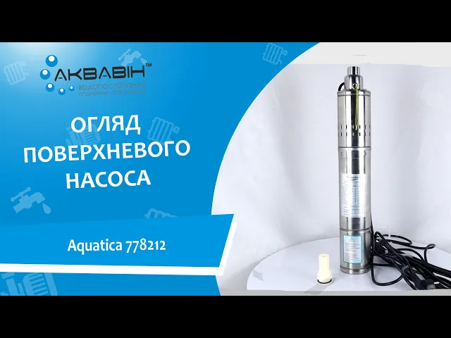 Насос шнековый Aquatica (4QGDM1.8-50-0.5) 778212 (0.5 кВт) - Видео 1