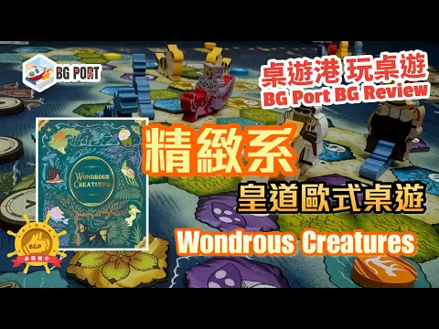 Wondrous Creatures (Yeom.C.W)(Bad Comet)︱桌遊港 玩桌遊BG Port Review(471)︱精緻系皇道歐式桌遊