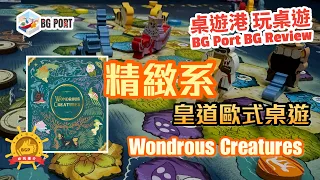 Wondrous Creatures (Yeom.C.W)(Bad Comet)︱桌遊港 玩桌遊BG Port Review(471)︱精緻系皇道歐式桌遊