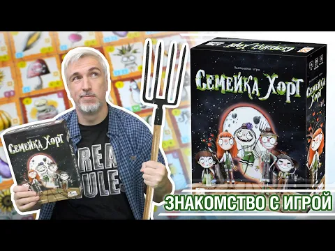 Знакомство с настольной игрой "СЕМЕЙКА ХОРТ"