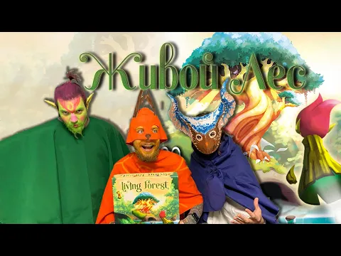 Играем в "Живой лес" | Living Forest