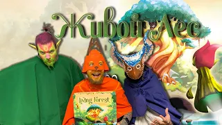 Играем в "Живой лес" | Living Forest