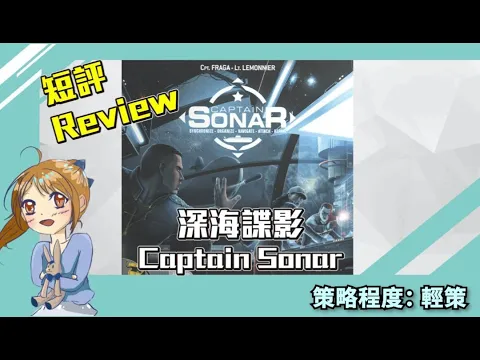 【輕策桌遊】Review Captain Sonar！深海諜影 短評！同豬隊友一齊稱霸海底啦！