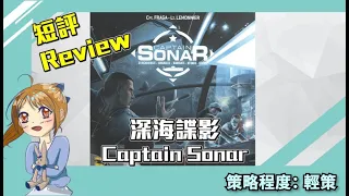 【輕策桌遊】Review Captain Sonar！深海諜影 短評！同豬隊友一齊稱霸海底啦！