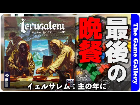 【イェルサレム：主の年に】特殊なデッキ構築とワーカー管理が魅力の新感覚ゲーム / TGG ボードゲーム