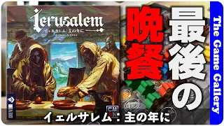 【イェルサレム:主の年に】特殊なデッキ構築とワーカー管理が魅力の新感覚ゲーム / TGG ボードゲーム